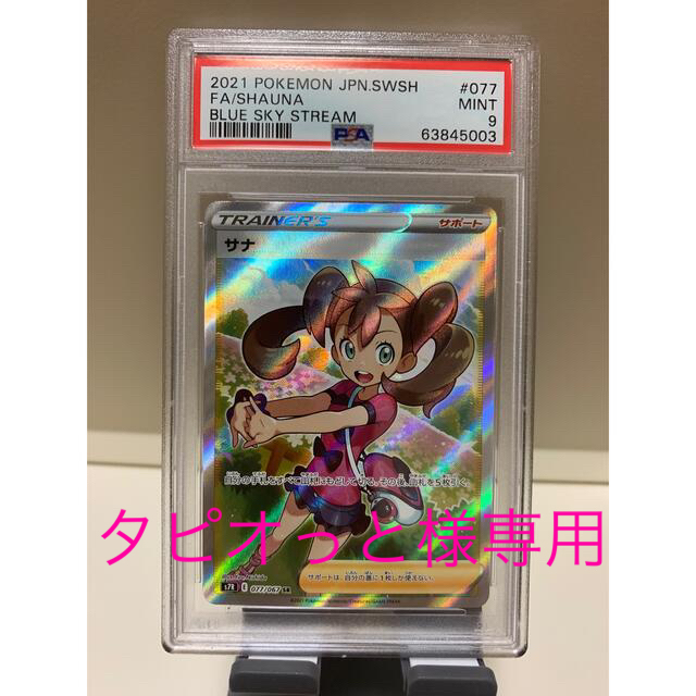 サナ　SR PSA9 サポート