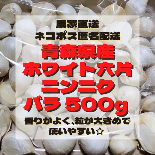 『  少量パック』 青森県産 ホワイト六片 ニンニク 大きめ バラ 500g 食品/飲料/酒の食品(野菜)の商品写真