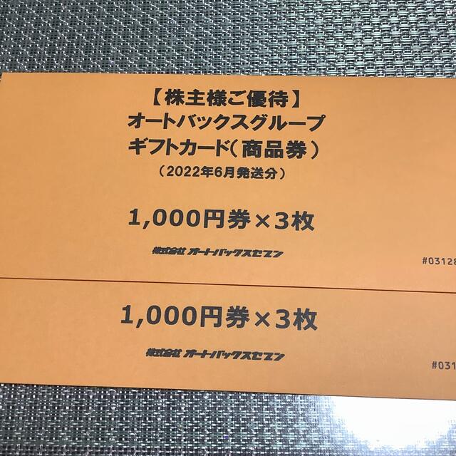 オートバックス株主優待　最新　6000円分