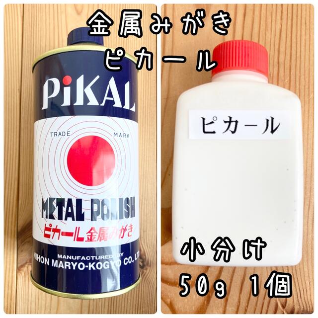 ピカール　金属磨き　小分け50g 中身識別ラベル付 自動車/バイクの自動車(メンテナンス用品)の商品写真