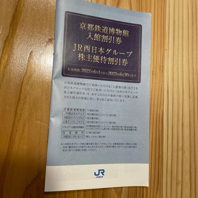 JR西日本 西日本旅客鉄道 株主優待割引券 チケットの優待券/割引券(その他)の商品写真