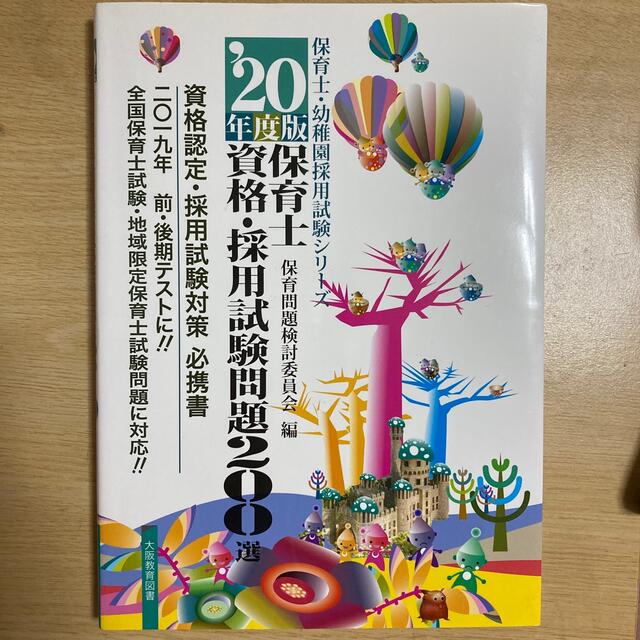 保育士資格・採用試験問題２００選 ２０年度版 エンタメ/ホビーの本(資格/検定)の商品写真