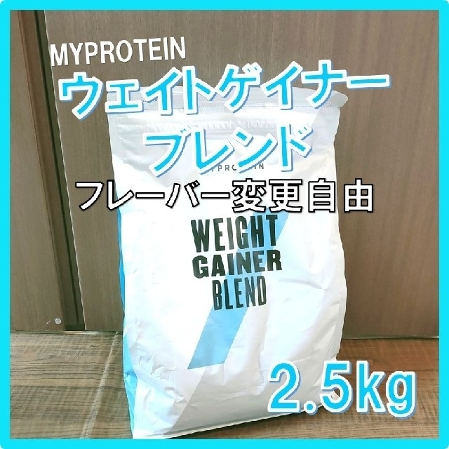 MYPROTEIN(マイプロテイン)の【味変更OK】マイプロテイン ウェイトゲイナーブレンド 抹茶ラテ味2.5kg×1 食品/飲料/酒の健康食品(プロテイン)の商品写真