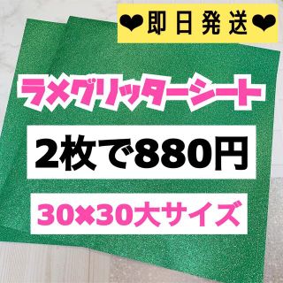 うちわ用 規定外 対応サイズ ラメ グリッター シート 緑　2枚(男性アイドル)