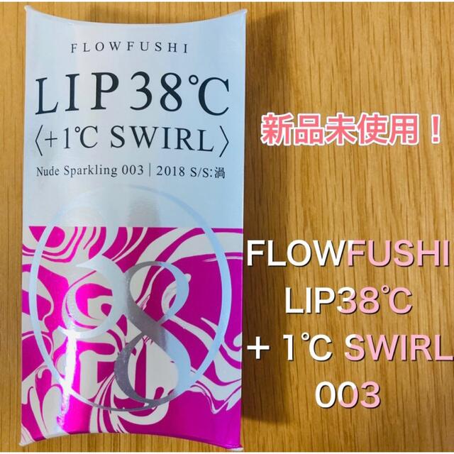 FLOWFUSHI(フローフシ)のFLOWFUSHI LIP38℃ ＜+1℃ SWIRL：渦＞   003 コスメ/美容のベースメイク/化粧品(リップグロス)の商品写真