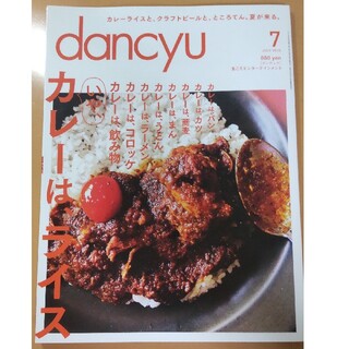 dancyu2016年7月号「カレーはライス」(料理/グルメ)