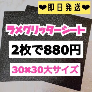 うちわ用 規定外 対応サイズ ラメ グリッター シート 黒　2枚(男性アイドル)