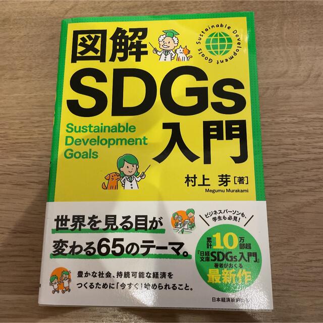 図解SDGs入門 エンタメ/ホビーの本(ビジネス/経済)の商品写真