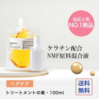 トリートメントの素　BSコスメ　ケラチン配合(トリートメント)