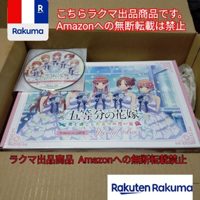 五等分の花嫁 Amazon限定版 スペシャルボックス 君と過ごした五つの