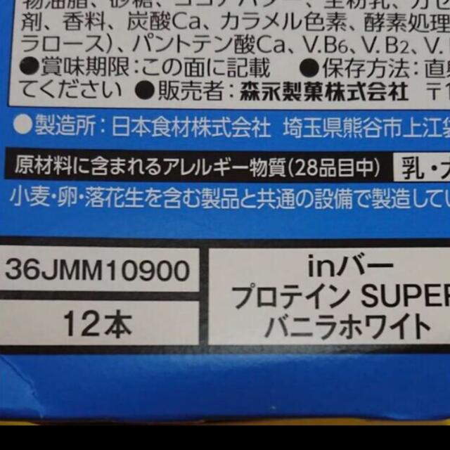 森永製菓(モリナガセイカ)の【オススメ】inバープロテイン SUPER バニラホワイト 12本 食品/飲料/酒の健康食品(プロテイン)の商品写真