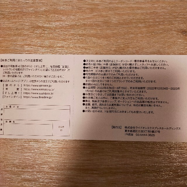 株式会社ライドオンエクスプレス株主ご優待券2500円1枚 チケットの優待券/割引券(フード/ドリンク券)の商品写真