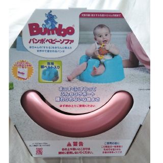 バンボ(Bumbo)のバンボ✾薄ピンク(その他)