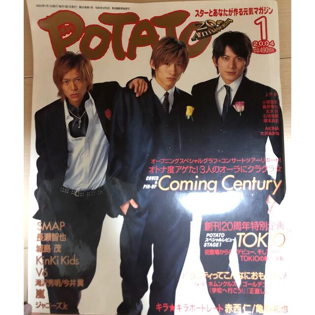 雑誌　POTATO 2004年1月号 エンタメ/ホビーの雑誌(アート/エンタメ/ホビー)の商品写真