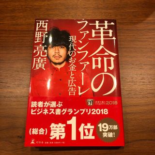 ゲントウシャ(幻冬舎)の革命のファンファーレ 現代のお金と広告(その他)