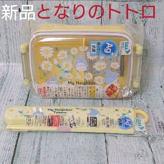 新品　抗菌　食洗機対応　となりのトトロ　お弁当箱　箸　セット(弁当用品)