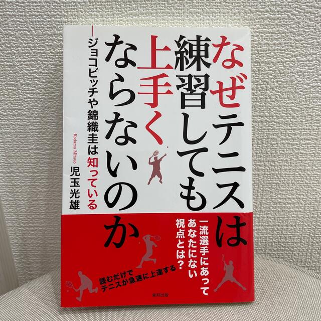 なぜテニスは練習しても上手くならないのか ジョコビッチや錦織圭は知っている