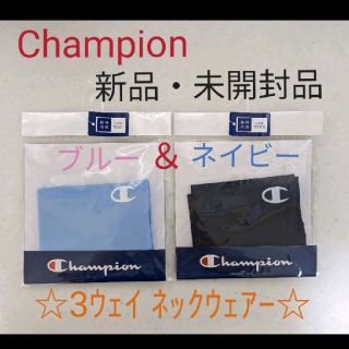 チャンピオン(Champion)の【Champion】3WAYネックウエア ネイビー＆ブルー新品★定価2,200円(日用品/生活雑貨)