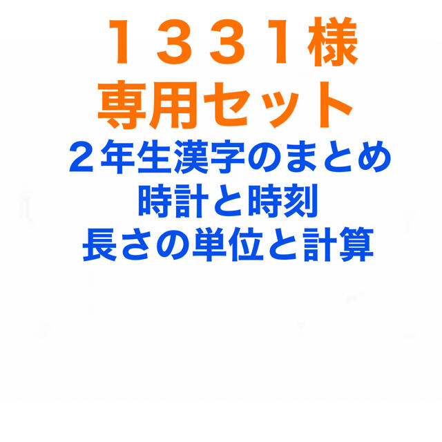 １３３１様専用セット エンタメ/ホビーの本(語学/参考書)の商品写真