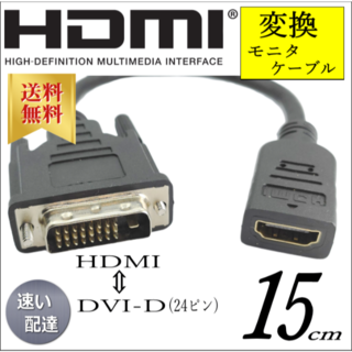 HDMI A(メス)-DVI-D24ピン(オス) モニタ変換ケーブル 15cm(ディスプレイ)