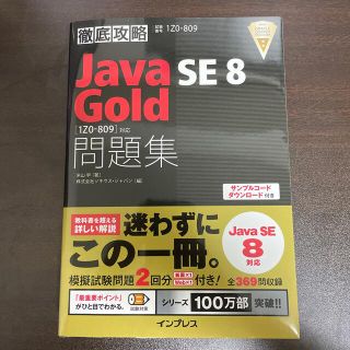 インプレス(Impress)の徹底攻略Ｊａｖａ　ＳＥ　８　Ｇｏｌｄ問題集 試験番号１Ｚ０－８０９(コンピュータ/IT)