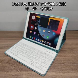 Apple - (美品) iPad Pro 10.5 Wifi 64GB キーボード付き