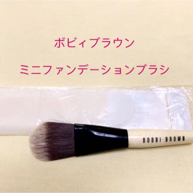 BOBBI BROWN(ボビイブラウン)の【新品】ボビィブラウン　ミニファンデーションブラシ（限定） コスメ/美容のメイク道具/ケアグッズ(ブラシ・チップ)の商品写真