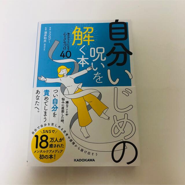 【みけ様専用】自分いじめの呪いを解く本 エンタメ/ホビーの本(人文/社会)の商品写真