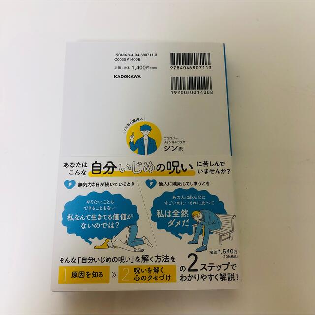 【みけ様専用】自分いじめの呪いを解く本 エンタメ/ホビーの本(人文/社会)の商品写真