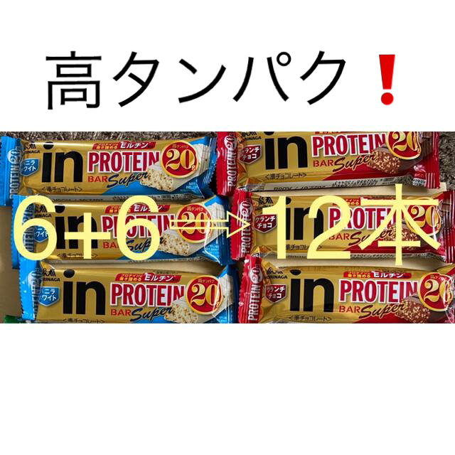 森永製菓(モリナガセイカ)の【高タンパク❗️2種12本】inバープロテイン SUPER  コスメ/美容のダイエット(ダイエット食品)の商品写真