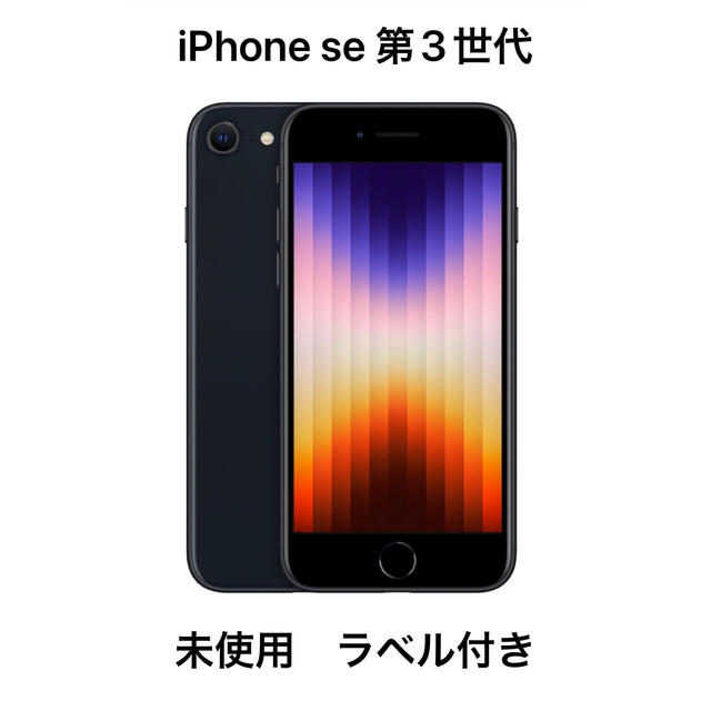 【新品】iPhone SE 本体