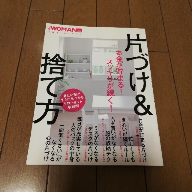 お金が貯まる！スッキリが続く！片づけ＆捨て方 エンタメ/ホビーの本(住まい/暮らし/子育て)の商品写真