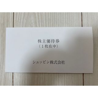【最新】シュッピン　株主優待(ショッピング)