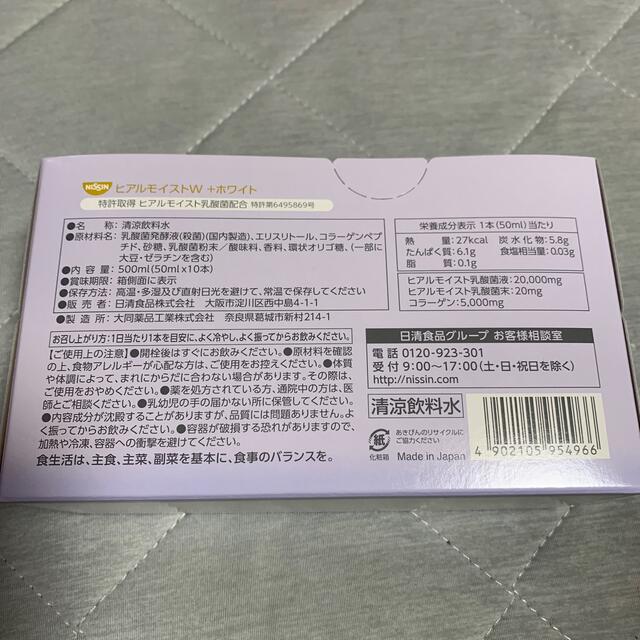 「ヒアルモイスト乳酸菌配合」 日清食品 ヒアルモイストW 50ml×10本