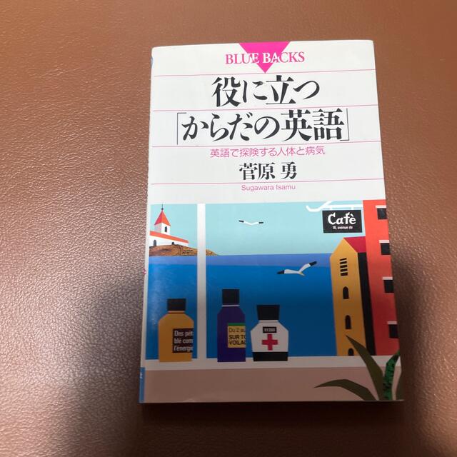 役に立つ「からだの英語」 英語で探険する人体と病気 エンタメ/ホビーの本(その他)の商品写真