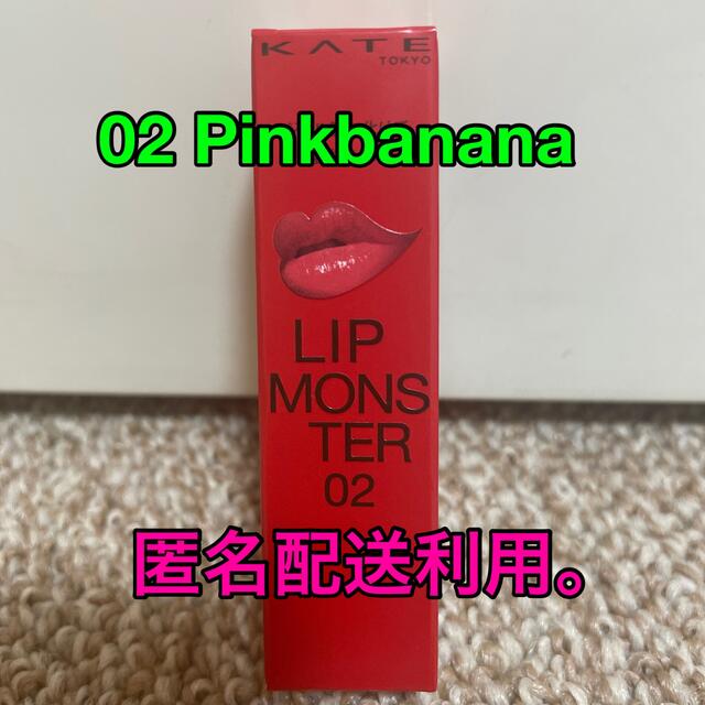 KATE(ケイト)の匿名配送利用‼︎ケイト リップモンスター 02Pinkbanana コスメ/美容のベースメイク/化粧品(口紅)の商品写真