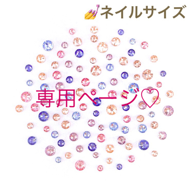 SWAROVSKI(スワロフスキー)のさと☆様【スワロフスキー】ピンク×パープル シアーmix ＋ ライトブルーmix コスメ/美容のネイル(デコパーツ)の商品写真