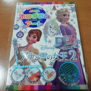 ホログラムアートアナと雪の女王２ こすってはるキラキラぬりえ(絵本/児童書)