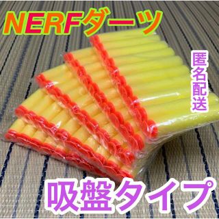 【匿名配送】50本分 ナーフ NERF スポンジ弾「ダーツ」柔らかい吸盤タイプ(その他)