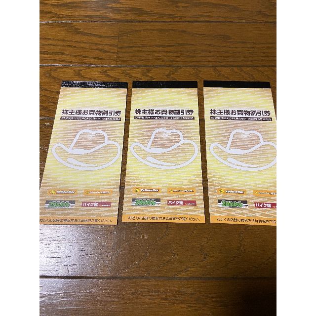 イエローハットの株主優待割引券9,000円分(300円×30枚)ゆうパケット発送