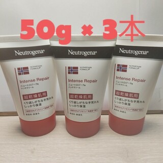 ニュートロジーナ(Neutrogena)のニュートロジーナ インテンスリペア ハンドクリーム 超乾燥肌用 50g × 3本(ハンドクリーム)