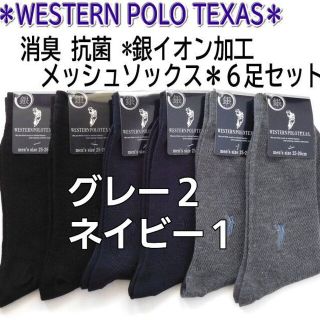 POLO/ウエスタンポロ☆6足セット メンズ用メッシュ ビジネスソックス(ソックス)