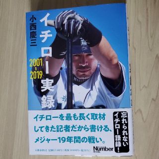 イチロー実録２００１－２０１９(文学/小説)