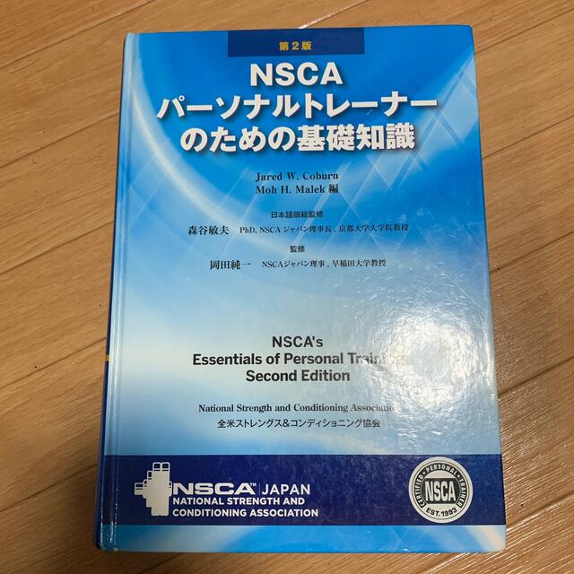 ＮＳＣＡパ－ソナルトレ－ナ－のための基礎知識 第２版 エンタメ/ホビーの本(資格/検定)の商品写真