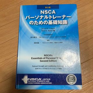 ＮＳＣＡパ－ソナルトレ－ナ－のための基礎知識 第２版(資格/検定)