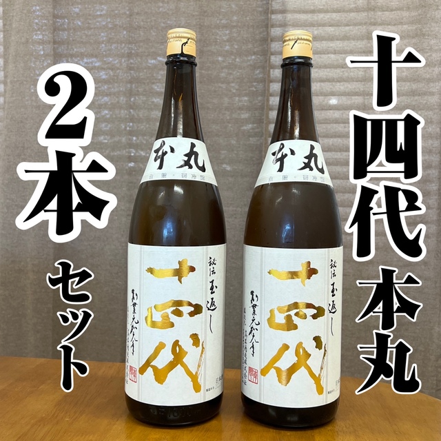 十四代 本丸　1800ml  ２本セット