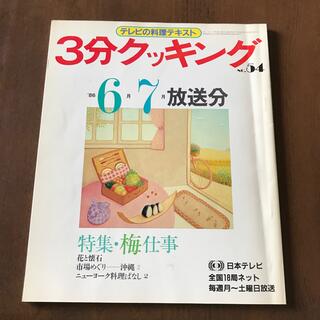 3分クッキング　No.54 1986年6月7月(料理/グルメ)