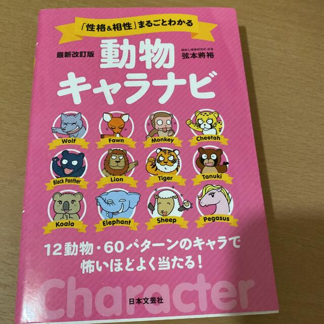 講談社(コウダンシャ)の「性格&相性」まるごとわかる動物キャラナビ 12動物・60パターンのキャラで怖… エンタメ/ホビーの本(アート/エンタメ)の商品写真