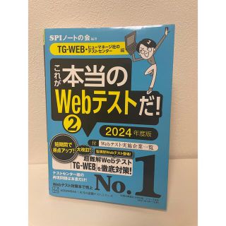 コウダンシャ(講談社)のこれが本当の Webテストだ　2  2024年度版(語学/参考書)