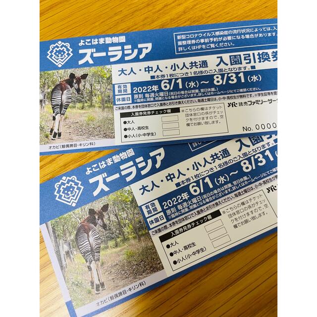 ズーラシア　動物園　入園引換券　2枚 チケットの施設利用券(動物園)の商品写真